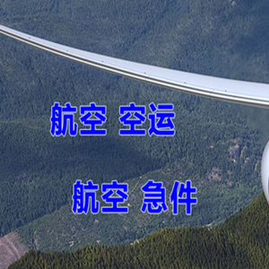 海北祁连航空快运快递-选东方航空和上海航空