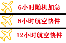 海北祁连航空快运快递公司,专业空运当天件